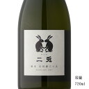 二兎 山田錦65 純米生 720ml 【日本酒/愛知県/丸石醸造】【要冷蔵商品】