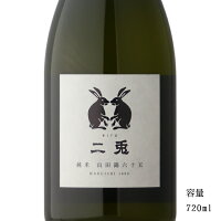 二兎 山田錦65 純米生 720ml 【日本酒/愛知県/丸石醸造】【要冷蔵商品】