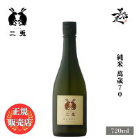 \正規販売店/ 二兎 にと nito 萬歳70 純米 720ml 日本酒 お酒 酒 SAKE 愛知県 丸石醸造 美好屋酒店 有名 人気 飲みやすい ギフト プレゼント お祝い 贈り物 誕生日 退職祝い 結婚祝い 還暦祝い 内祝い 手土産