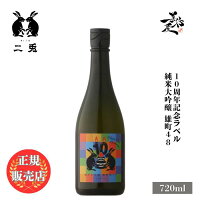 \正規販売店/ 二兎 にと nito 雄町48 10周年記念ラベル 純米大吟醸原酒 720ml 日本酒 お酒 酒 SAKE 愛知県 丸石醸造 美好屋酒店 有名 人気 飲みやすい ギフト プレゼント お祝い 贈り物 誕生日 退職祝い 結婚祝い 還暦祝い 内祝い 手土産