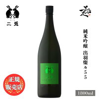 \正規販売店/ 二兎 にと nito 出羽燦々55 純米吟醸 1800ml 日本酒 お酒 酒 SAKE 愛知県 丸石醸造 美好屋酒店 有名 人気 飲みやすい ギフト プレゼント お祝い 贈り物 誕生日 退職祝い 結婚祝い 還暦祝い 内祝い 手土産