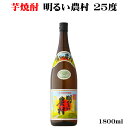 明るい農村 25度 1800ml 【芋焼酎/鹿児島県/霧島町蒸留所】