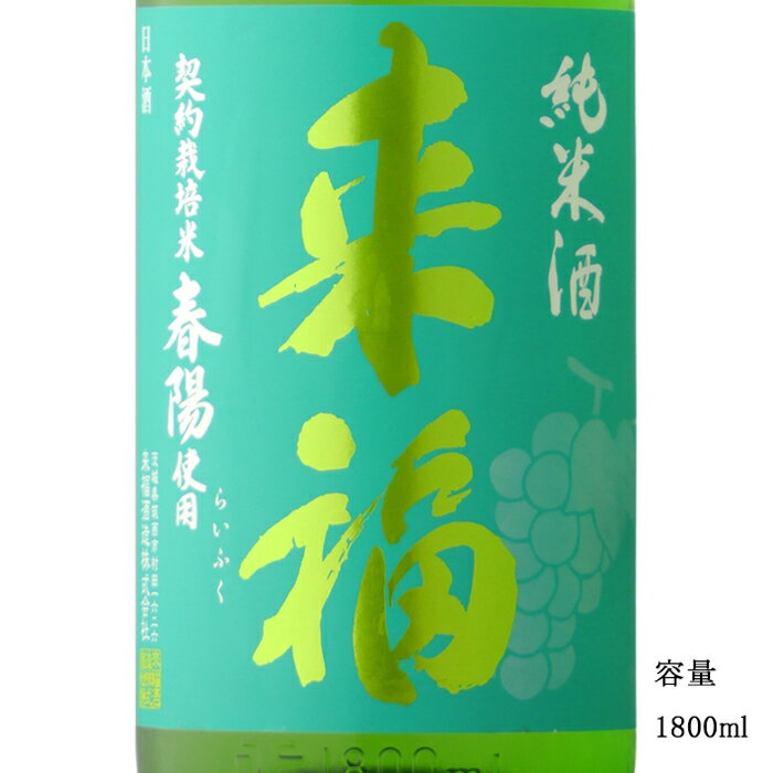 来福 純米 春陽 1800ml 【日本酒/茨城県/来福酒造】【冷蔵推奨】のサムネイル
