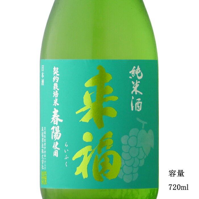 来福 純米 春陽 720ml 【日本酒/茨城県/来福酒造】【冷蔵推奨】のサムネイル