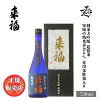 \正規販売店/ 来福 らいふく raifuku 超精米 純米大吟醸 究極の精米歩合8% 720ml 専用化粧箱 入り 日本酒 お酒 酒 SAKE 茨城県 来福酒造 美好屋酒店 有名 人気 飲みやすい ギフト プレゼント お祝い 贈り物 誕生日 退職祝い 結婚祝い 還暦祝い 内祝い 手土産