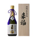 来福 別誂 二割九分磨き 純米大吟醸 愛山 720ml 【日...