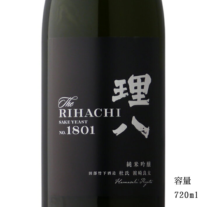 理八 純米吟醸 1801号酵母 720ml 【日本酒/島根県/田部竹下酒造】【冷蔵推奨】