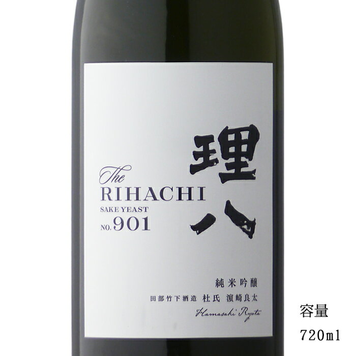 理八 純米吟醸 901号酵母 720ml 【日本酒/島根県/