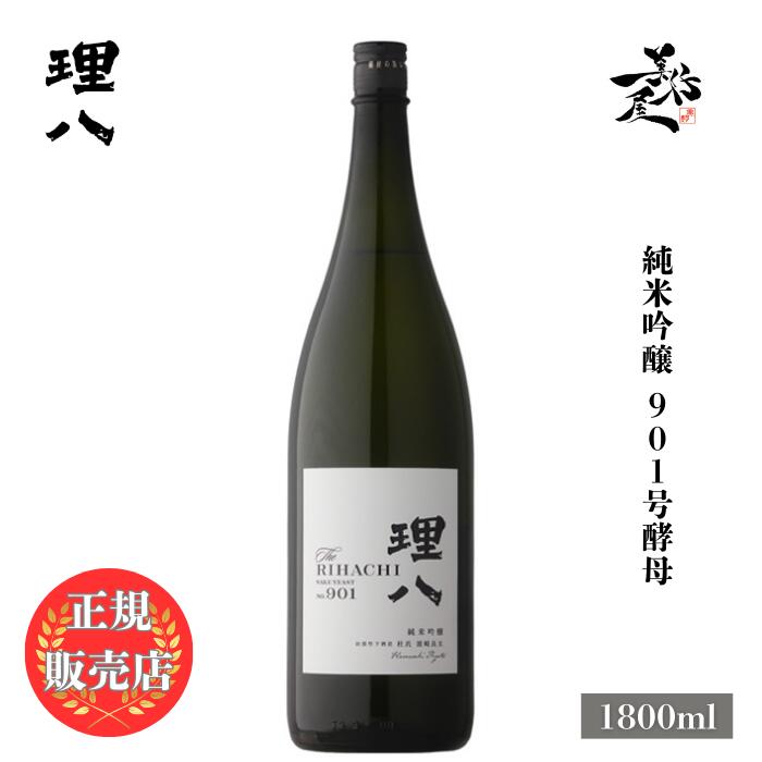 ＼正規販売店/ 理八 りはち rihachi 純米吟醸 901号酵母 1800ml 日本酒 お酒 酒 SAKE 島根県 田部竹下酒造 美好屋酒店 有名 人気 飲みやすい ギフト プレゼント お祝い 贈り物 誕生日 退職祝い 結婚祝い 還暦祝い 内祝い 手土産