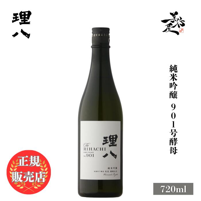 ＼正規販売店/ 理八 りはち rihachi 純米吟醸 901号酵母 720ml 日本酒 お酒 酒 SAKE 島根県 田部竹下酒造 美好屋酒店 有名 人気 飲みやすい ギフト プレゼント お祝い 贈り物 誕生日 退職祝い 結婚祝い 還暦祝い 内祝い 手土産