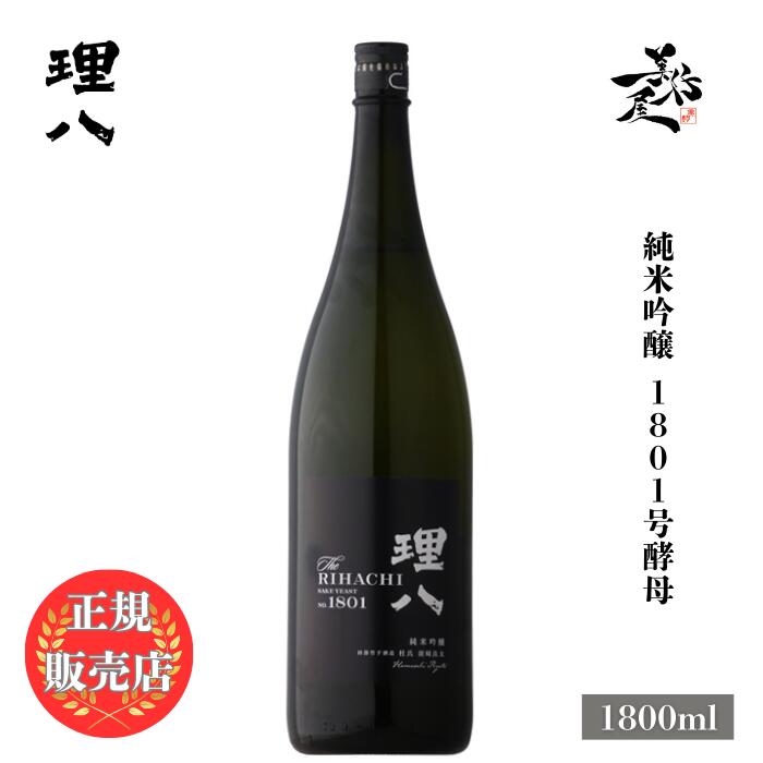 ＼正規販売店/ 理八 りはち rihachi 純米吟醸 1801号酵母 1800ml 日本酒 お酒 酒 SAKE 島根県 田部竹下酒造 美好屋酒店 有名 人気 飲みやすい ギフト プレゼント お祝い 贈り物 誕生日 退職祝い 結婚祝い 還暦祝い 内祝い 手土産