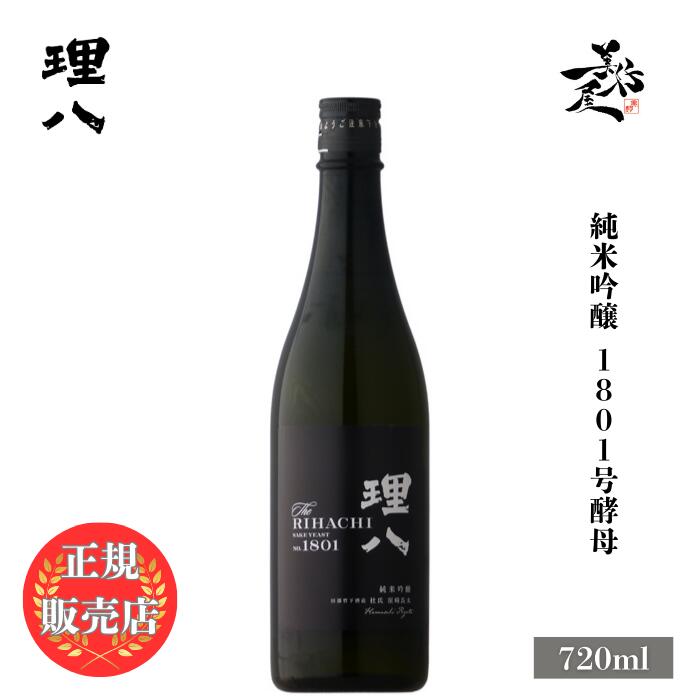 ＼正規販売店/ 理八 りはち rihachi 純米吟醸 1801号酵母 720ml 日本酒 お酒 酒 SAKE 島根県 田部竹下酒造 美好屋酒店 有名 人気 飲みやすい ギフト プレゼント お祝い 贈り物 誕生日 退職祝い 結婚祝い 還暦祝い 内祝い 手土産