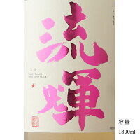 流輝 純米吟醸 桃色 無濾過生 1800ml 【日本酒/群馬県/松屋酒造】【要冷蔵商品】