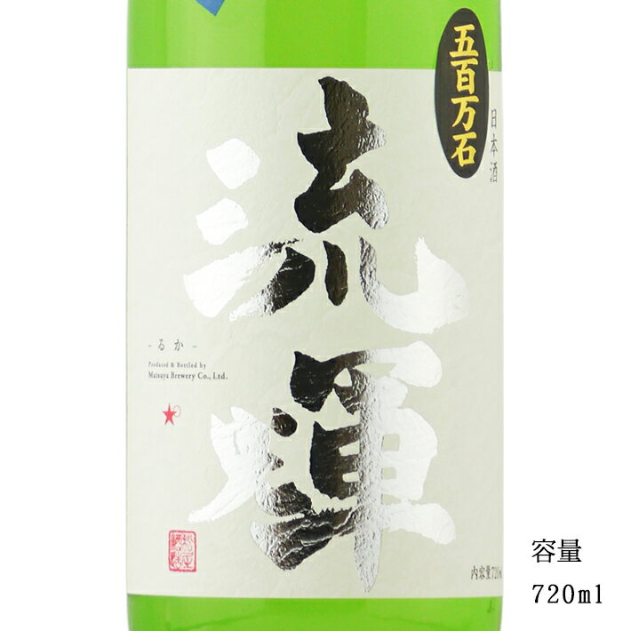 流輝 純米吟醸無濾過生 五百万石 720ml 【日本酒/群馬県/松屋酒造】【要冷蔵商品】