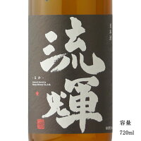 流輝 純米 DRY 一回火入 720ml 日本酒 群馬県 松屋酒造 辛口酒 冷蔵推奨