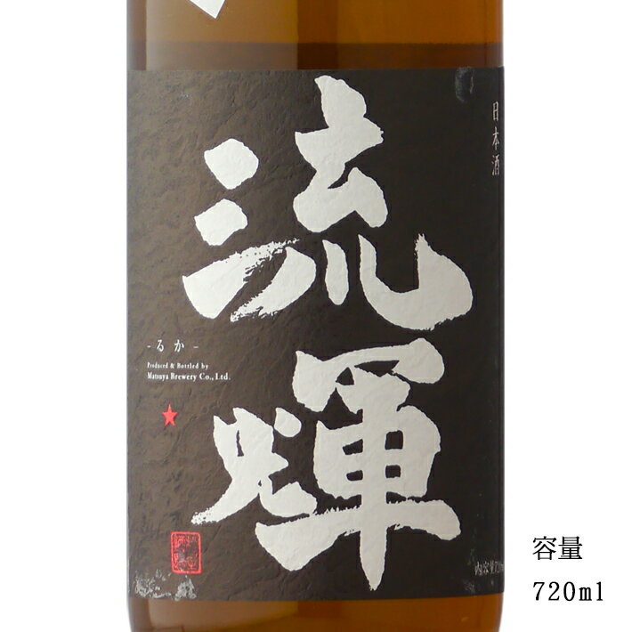 流輝 純米 DRY 無濾過生 720ml 【日本酒/群馬県/