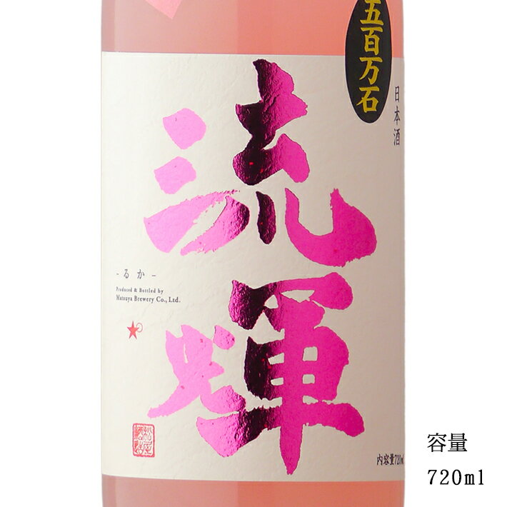 流輝 純米吟醸 桃色 無濾過生 720ml 【日本酒/群馬県/松屋酒造】【要冷蔵商品】