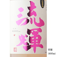 流輝 純米吟醸 桃色 無濾過生 酒こまち 1800ml 【日本酒/群馬県/松屋酒造】【要冷蔵商品】