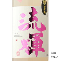 流輝 純米吟醸 桃色 無濾過生 酒こまち 720ml 【日本酒/群馬県/松屋酒造】【要冷蔵商品】