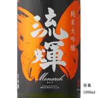 \正規販売店/ 流輝 るか ruka 純米大吟醸 モナーク 雄町 1800ml 日本酒 お酒 酒 SAKE 群馬県 松屋酒造 美好屋酒店 有名 人気 飲みやすい ギフト プレゼント お祝い 贈り物 誕生日 退職祝い 結婚祝い 還暦祝い 内祝い 手土産