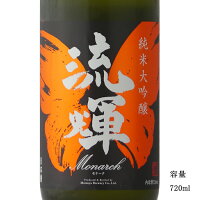 流輝 純米大吟醸 モナーク 雄町 720ml 日本酒 群馬県 松屋酒造 要冷蔵商品