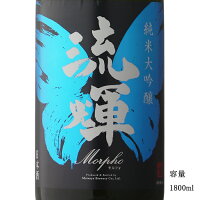 流輝 純米大吟醸 モルフォ 生 1800ml 【日本酒/群馬県/松屋酒造】【冷蔵推奨】
