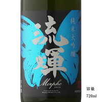 流輝 純米大吟醸 モルフォ 生 720ml 【日本酒/群馬県/松屋酒造】【冷蔵推奨】