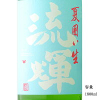流輝 純米 夏囲い無濾過生 1800ml 日本酒 群馬県 松屋酒造 要冷蔵商品