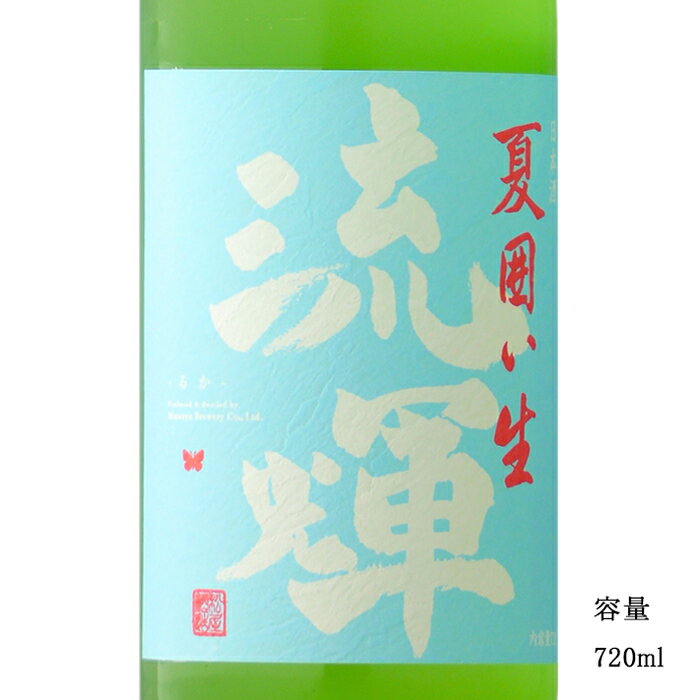 流輝 純米 夏囲い無濾過生 720ml 【日本酒/群馬県/松屋酒造】【要冷蔵商品】