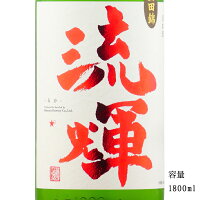 流輝 純米吟醸無濾過生 山田錦 1800ml 【日本酒/群馬県/松屋酒造】【要冷蔵商品】