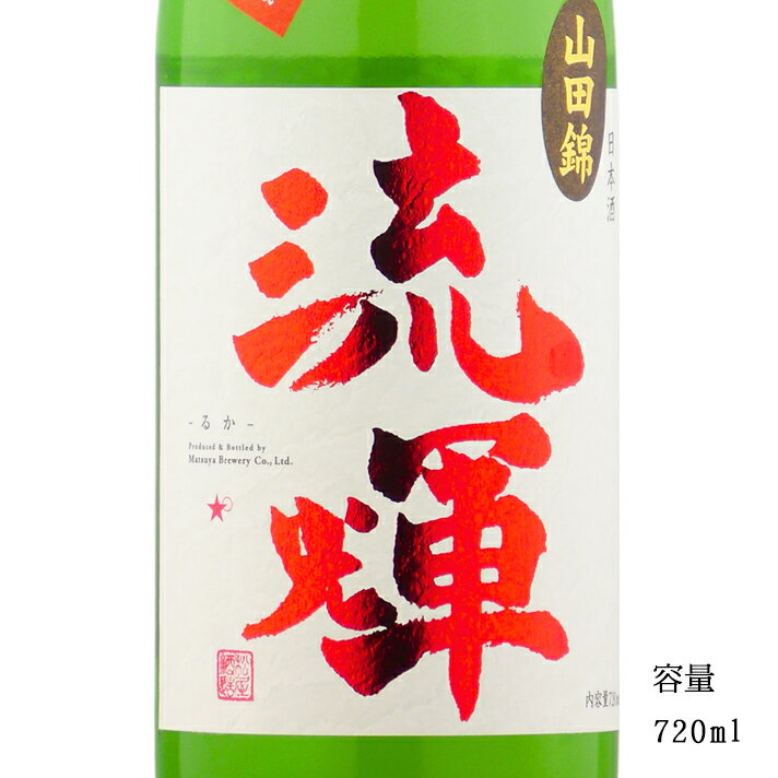 流輝 純米吟醸無濾過生 山田錦 720ml 【日本酒/群馬県/松屋酒造】【要冷蔵商品】