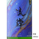 流輝 純米吟醸おりがらみ生 山田錦 1800ml 