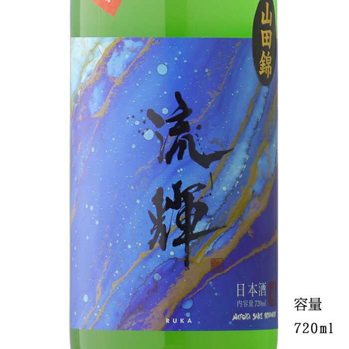 流輝 純米吟醸おりがらみ生 山田錦 720ml 【日本酒/群