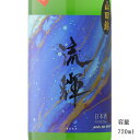 流輝 純米吟醸おりがらみ生 山田錦 720ml 【日本酒/群馬県/松屋酒造】【要冷蔵商品】