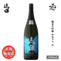 \正規販売店/ 流輝 るか ruka 純米大吟醸 モルフォ 生 1800ml 日本酒 お酒 酒 SAKE 群馬県 松屋酒造 美好屋酒店 有名 人気 飲みやすい ギフト プレゼント お祝い 贈り物 誕生日 退職祝い 結婚祝い 還暦祝い 内祝い 手土産
