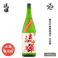 \正規販売店/ 流輝 るか ruka 純米吟醸無濾過生 山田錦 1800ml 日本酒 お酒 酒 SAKE 群馬県 松屋酒造 美好屋酒店 有名 人気 飲みやすい ギフト プレゼント お祝い 贈り物 誕生日 退職祝い 結婚祝い 還暦祝い 内祝い 手土産
