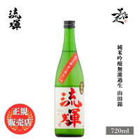 \正規販売店/ 流輝 るか ruka 純米吟醸無濾過生 山田錦 720ml 日本酒 お酒 酒 SAKE 群馬県 松屋酒造 美好屋酒店 有名 人気 飲みやすい ギフト プレゼント お祝い 贈り物 誕生日 退職祝い 結婚祝い 還暦祝い 内祝い 手土産