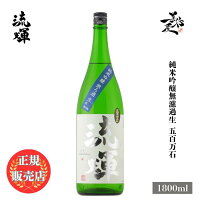 \正規販売店/ 流輝 るか ruka 純米吟醸無濾過生 五百万石 1800ml 日本酒 お酒 酒 SAKE 群馬県 松屋酒造 美好屋酒店 有名 人気 飲みやすい ギフト プレゼント お祝い 贈り物 誕生日 退職祝い 結婚祝い 還暦祝い 内祝い 手土産