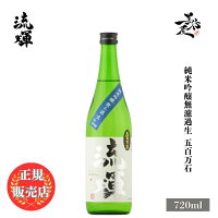 \正規販売店/ 流輝 るか ruka 純米吟醸無濾過生 五百万石 720ml 日本酒 お酒 酒 SAKE 群馬県 松屋酒造 美好屋酒店 有名 人気 飲みやすい ギフト プレゼント お祝い 贈り物 誕生日 退職祝い 結婚祝い 還暦祝い 内祝い 手土産