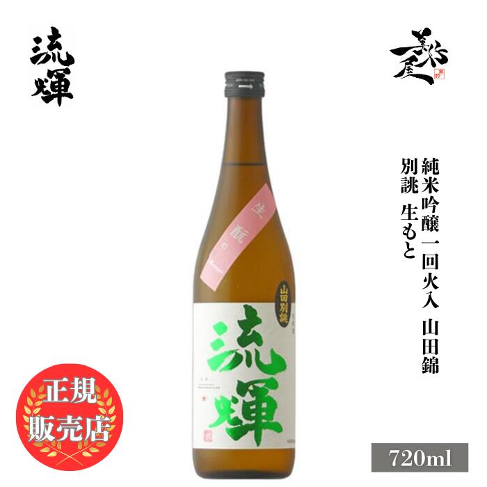 \正規販売店/ 流輝 るか ruka 純米吟醸 山田錦 別誂 生もと 720ml 日本酒 お酒 酒 SAKE 群馬県 松屋酒造 美好屋酒店 有名 人気 飲みやす...