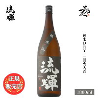 \正規販売店/ 流輝 るか ruka 純米 DRY 一回火入 1800ml 日本酒 お酒 酒 SAKE 群馬県 松屋酒造 美好屋酒店 有名 人気 飲みやすい ギフト プレゼント お祝い 贈り物 誕生日 退職祝い 結婚祝い 還暦祝い 内祝い 手土産
