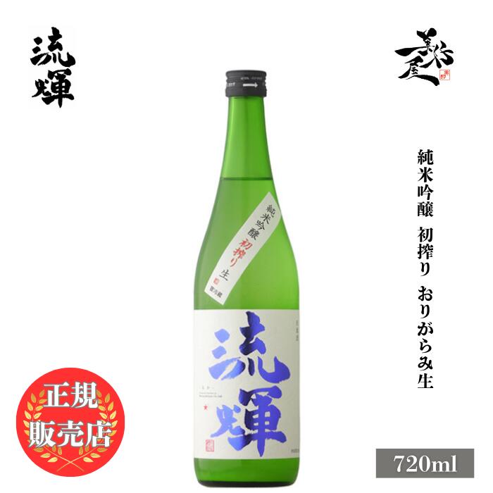 ＼正規販売店/ 流輝 るか ruka 純米吟醸 初搾り おりがらみ生 720ml 日本酒 お酒 酒 SAKE 群馬県 松屋酒造 美好屋酒店 有名 人気 飲みやすい ギフト プレゼント お祝い 贈り物 誕生日 退職祝い 結婚祝い 還暦祝い 内祝い 手土産