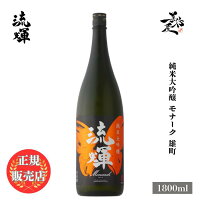 \正規販売店/ 流輝 るか ruka 純米大吟醸 モナーク 雄町 1800ml 日本酒 お酒 酒 SAKE 群馬県 松屋酒造 美好屋酒店 有名 人気 飲みやすい ギフト プレゼント お祝い 贈り物 誕生日 退職祝い 結婚祝い 還暦祝い 内祝い 手土産