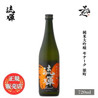 \正規販売店/ 流輝 るか ruka 純米大吟醸 モナーク 雄町 720ml 日本酒 お酒 酒 SAKE 群馬県 松屋酒造 美好屋酒店 有名 人気 飲みやすい ギフト プレゼント お祝い 贈り物 誕生日 退職祝い 結婚祝い 還暦祝い 内祝い 手土産