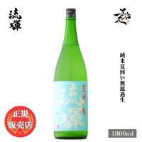 \正規販売店/ 流輝 るか ruka 純米 夏囲い無濾過生 1800ml 日本酒 お酒 酒 SAKE 群馬県 松屋酒造 美好屋酒店 有名 人気 飲みやすい ギフト プレゼント お祝い 贈り物 誕生日 退職祝い 結婚祝い 還暦祝い 内祝い 手土産