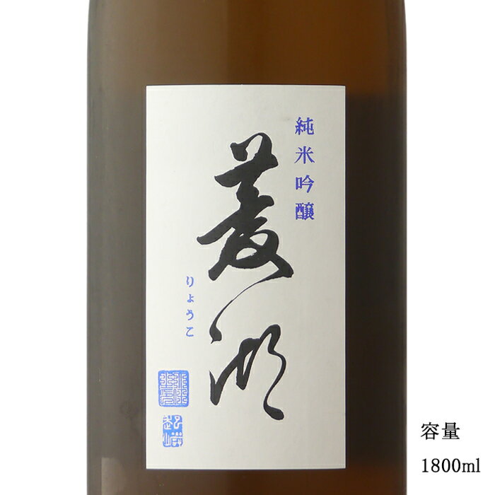 菱湖【りょうこ】 純米吟醸 1800ml 【日本酒/新潟県/峰乃白梅酒造】【冷蔵推奨】