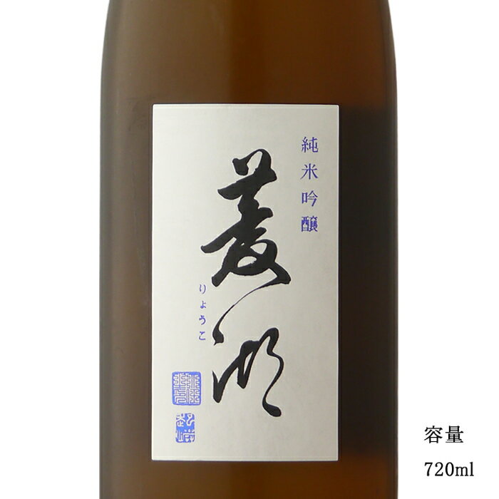 菱湖【りょうこ】 純米吟醸 720ml 【日本酒/新潟県/峰乃白梅酒造】【冷蔵推奨】