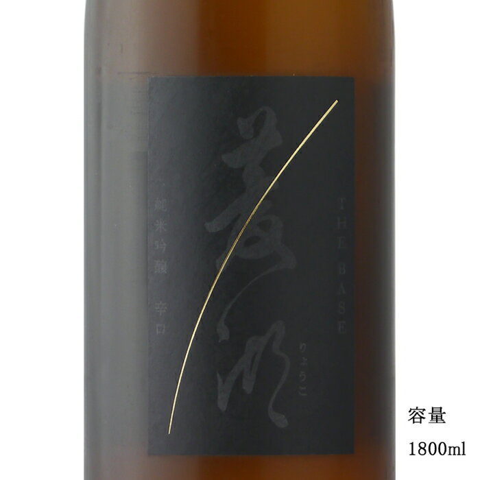 菱湖 THE BASE 純米吟醸 辛口 1800ml 日本酒 新潟県 峰乃白梅酒造 冷蔵推奨