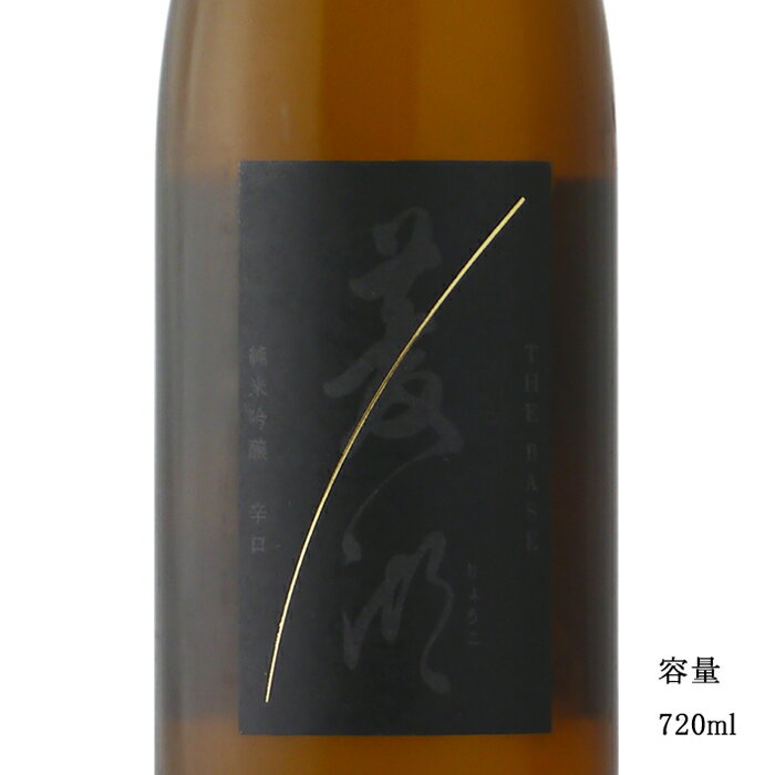 菱湖【りょうこ】THE BASE 純米吟醸 辛口 720ml 【日本酒/新潟県/峰乃白梅酒造】【冷蔵推奨】