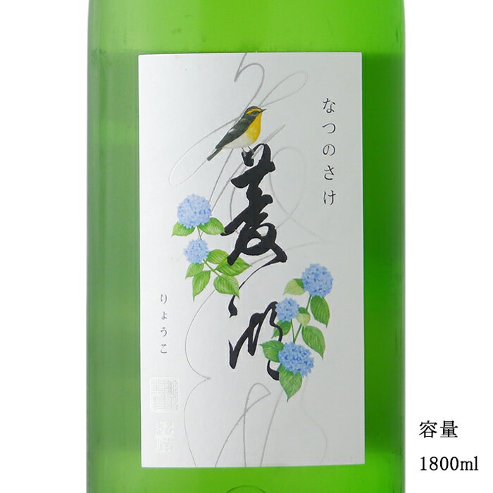 菱湖 純米吟醸 なつのさけ 1800ml 日本酒 新潟県 峰乃白梅酒造 冷蔵推奨